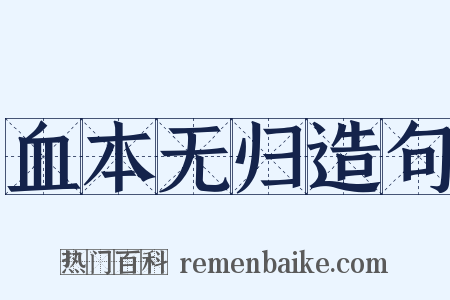 血本无归造句是什么意思的图片